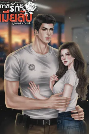 ปกนิยาย ทาสรักเมียลับ(ภูมิพฤกษ์xนิชารีย์)