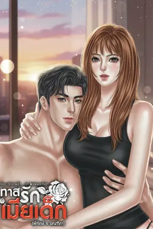 ปกนิยาย ทาสรักเมียเด็ก(พิทักษ์xมณฑิกา)