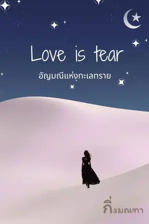 ปกนิยาย Love is tears อัญมณีแห่งทะเลทราย