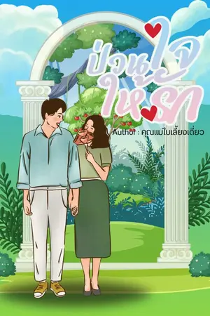 ปกนิยาย ป่วนใจให้รัก...