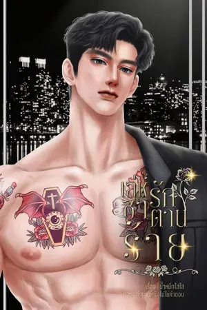 ปกนิยาย เล่ห์รัก ซาตานร้าย...