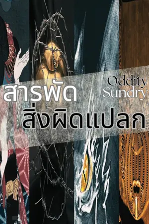 ปกนิยาย สารพัด “สิ่งผิดแปลก” (Oddity Sundry)