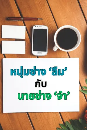 ปกนิยาย หนุ่มช่าง 'ลืม' กับ นายช่าง 'จำ'