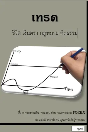 ปกนิยาย เทรด ชีวิต เงินตรา กฏหมาย ศีลธรรม