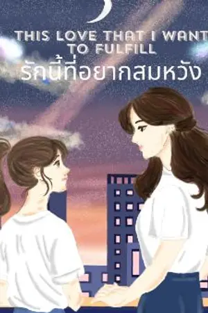 ปกนิยาย รักนี้ที่อยากสมหวัง