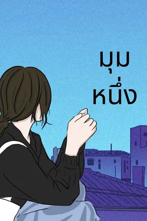 ปกนิยาย มุมหนึ่ง