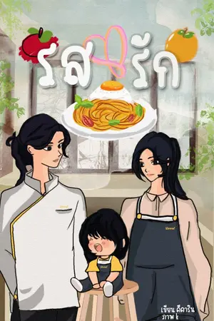 ปกนิยาย รสรัก yuri