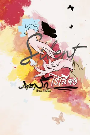 ปกนิยาย Silent ภาษารักไร้เสียง #ภัทร์นรินทร์