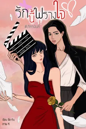 ปกนิยาย รักนี้ พรางใจ #ภัทรนันท์
