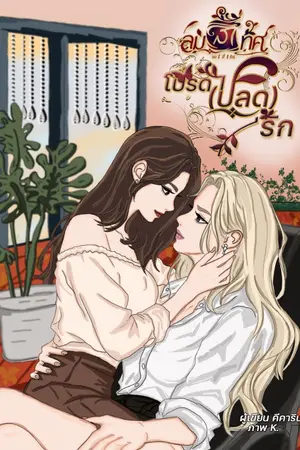 ปกนิยาย โปรด(ปลด)รัก #น้ำมนต์ : ลม | สี่ | ทิศ