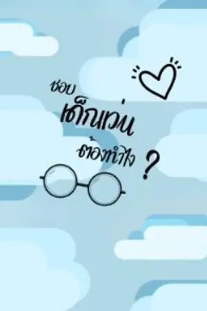 ปกนิยาย ชอบเด็กแว่นต้องทำไง?