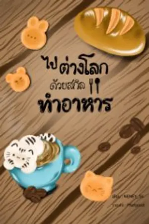 ปกนิยาย ไปต่างโลกด้วยสกิลทำอาหาร