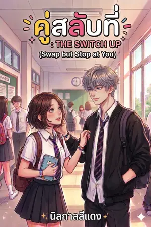 ปกนิยาย คู่สลับที่