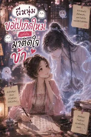 ปกนิยาย ผีหนุ่มขอไปเกิดใหม่ แต่ดันมาติดใจข้า