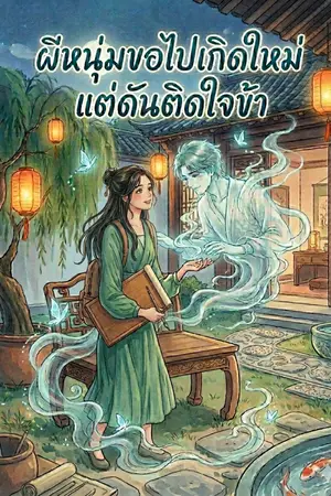 ปกนิยาย ผีหนุ่มขอไปเกิดใหม่ แต่ดันมาติดใจข้า