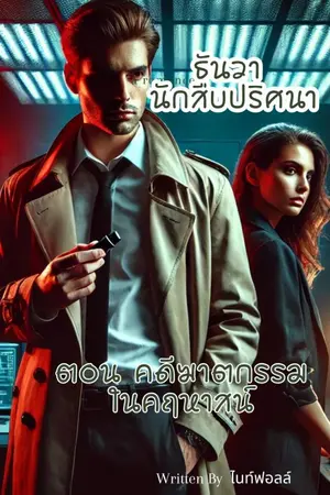 ปกนิยาย ธันวา นักสืบปริศนา ตอน คดีฆาตกรรมในคฤหาสน์