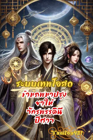 ปกนิยาย ระบบเทพโอสถ: ข้ามภพมาปรุงยาให้จักรพรรดินีปีศาจ