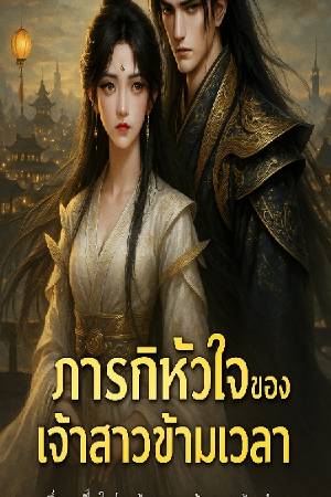 ปกนิยาย ภารกิจหัวใจของเจ้าสาวข้ามเวลา