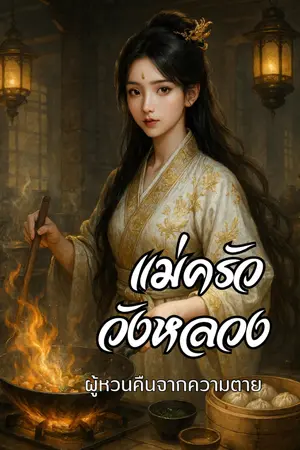 ปกนิยาย แม่ครัววังหลวน ... ผู้หวนคืนจากความตาย