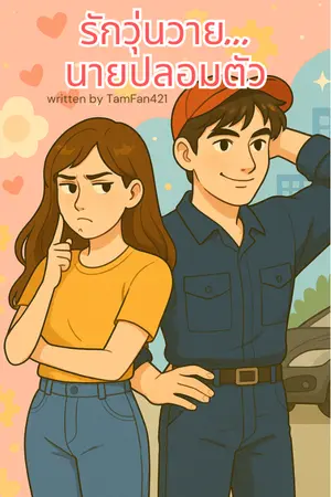 ปกนิยาย รักวุ่นวาย...นายปลอมตัว