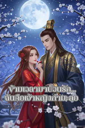 ปกนิยาย ข้ามเวลามาป่วนรัก... ฉันคือเจ้าหญิงกำมะลอ