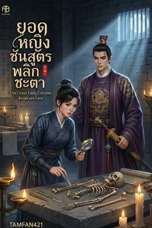 ปกนิยาย ยอดหญิงชันสูตรพลิกชะตา