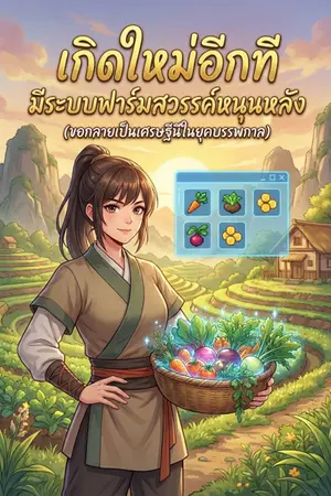 ปกนิยาย เกิดใหม่อีกที มีระบบฟาร์มสวรรค์หนุนหลัง
