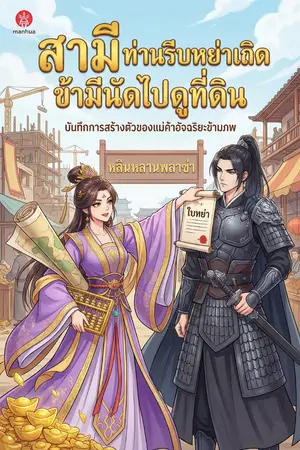 ปกนิยาย สามี ท่านรีบหย่าเถิด ข้ามีนัดไปดูที่ดิน
