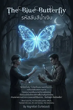 ปกนิยาย รหัสลับสีน้ำเงิน