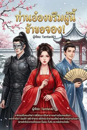 ปกนิยาย ท่านอ๋องขรึมผู้นี้ข้าขอจอง!