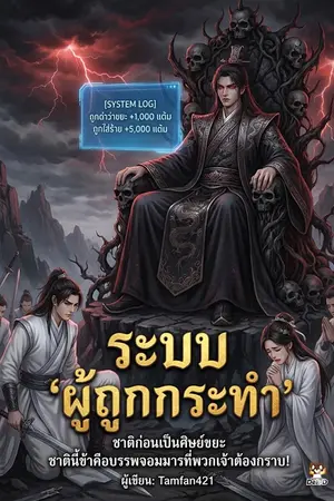 ปกนิยาย ระบบ "ผู้ถูกกระทำ" : ชาติก่อนเป็นศิษย์ขยะ ชาตินี้ข้าคือบรรพจอมมารที่พวกเจ้าต้องกราบ!