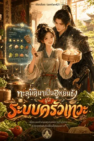 ปกนิยาย ทะลุมิติมาเป็นฮูหยินชังผู้มีระบบครัวเทวะ
