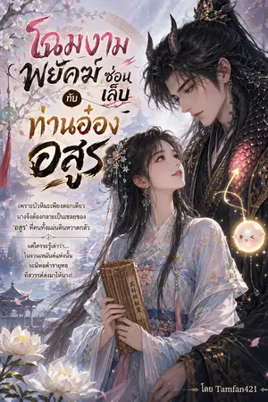 ปกนิยาย โฉมงามพยัคฆ์ซ่อนเล็บ กับ ท่านอ๋องอสูร