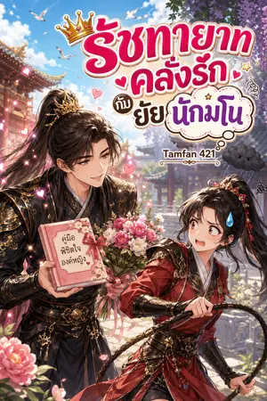 ปกนิยาย รัชทายาทคลั่งรัก กับ พระชายายอดนักมโน
