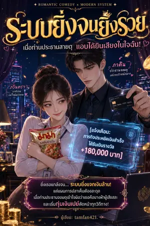 ปกนิยาย ระบบยิ่งจนยิ่งรวย