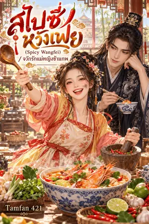 ปกนิยาย สไปซี่หวังเฟย (Spicy Wangfei) / จวักรักแม่หญิงข้ามภพ