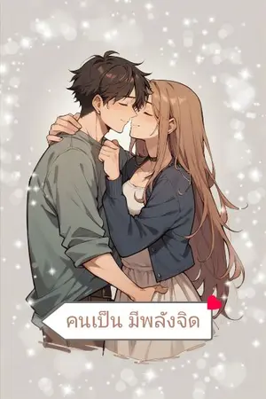 ปกนิยาย คนเป็น มีพลังจิด