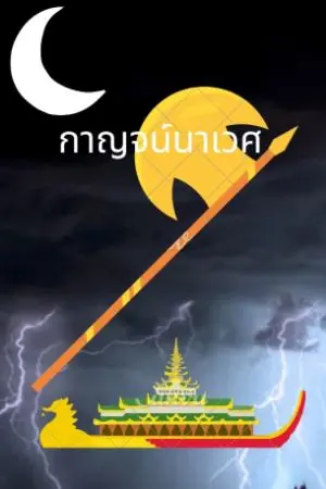ปกนิยาย กาญจน์นาเวศ(kannavet)