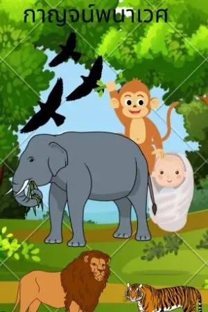 ปกนิยาย กาญจน์พนาเวศ(kanpanavet)