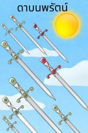 ปกนิยาย ดาบนพรัตน์(dab nobparut)