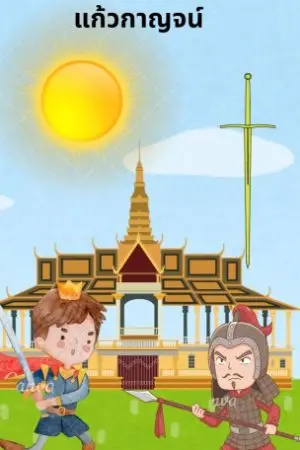 ปกนิยาย แก้วกาญจน์