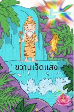 ปกนิยาย ขวานเจ็ดแสง