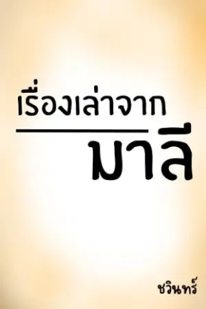 ปกนิยาย เรื่องเล่าของมาลี