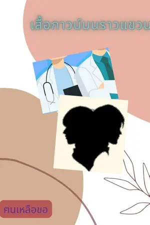 ปกนิยาย เสื้อกาวน์บนราวแขวนฉบับวณิพก