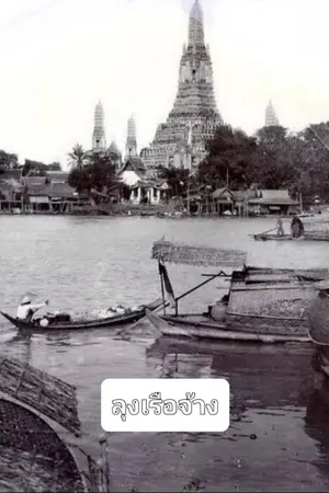 ปกนิยาย ลุงเรือจ้าง