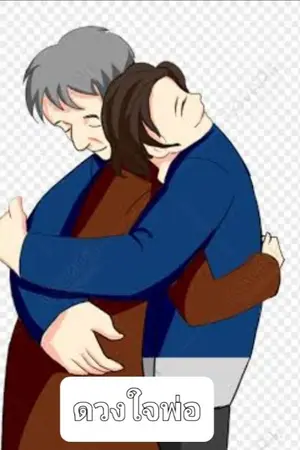 ปกนิยาย ดวงใจของพ่อ