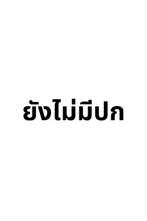 ปกนิยาย Sprinter (วิ่งชี้ตาย)