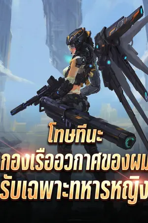 ปกนิยาย โทษทีนะ กองเรืออวกาศของผมรับเฉพาะทหารหญิง