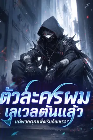 ปกนิยาย ตัวละครผมเลเวลตันแล้ว แต่พวกคุณเพิ่งจะเริ่มกันเหรอ?