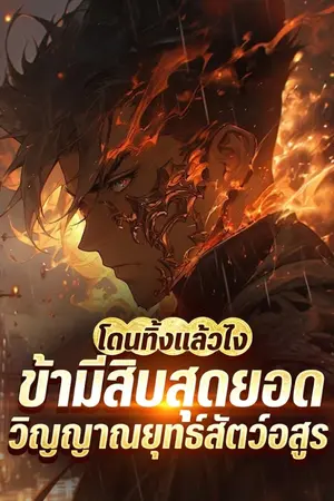 ปกนิยาย โดนทิ้งแล้วไง ข้ามีสิบสุดยอดวิญญาณยุทธ์สัตว์อสูรบรรพกาล